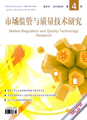 《市场监管与质量技术研究》双月刊