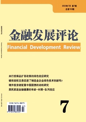 《金融发展评论》月刊