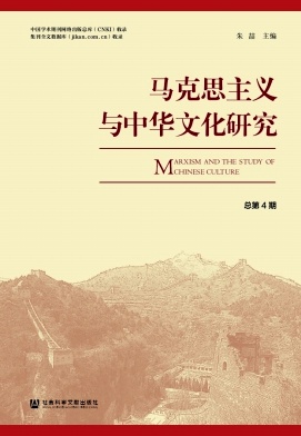 《马克思主义与中华文化研究》