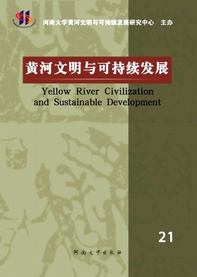 《黄河文明与可持续发展》