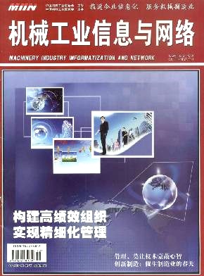 《机械工业信息与网络》双月刊