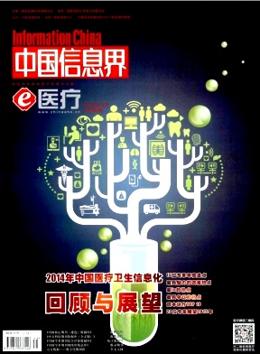 《中国信息界(e医疗)》月刊