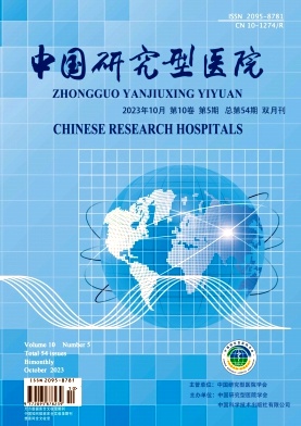 《中国研究型医院》
