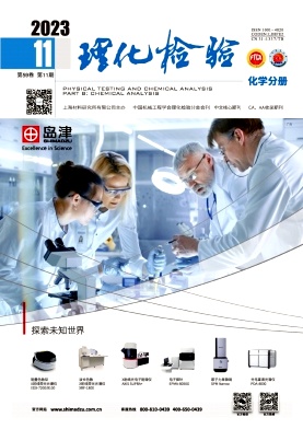 《理化检验-化学分册》月刊