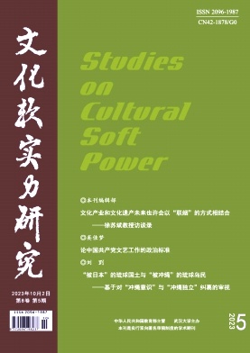 《文化软实力研究》双月刊