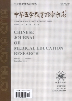 《中华医学教育探索杂志》月刊