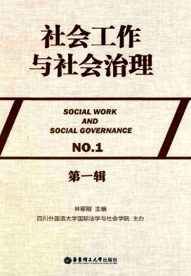 《社会工作与社会治理》