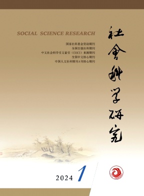 《社会科学研究》