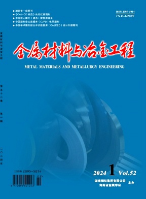 《金属材料与冶金工程》双月刊