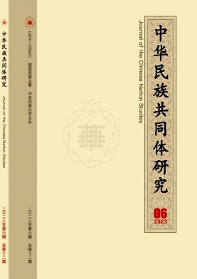 《中华民族共同体研究》双月刊