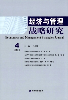 《经济与管理战略研究》
