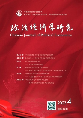 《政治经济学研究》季刊