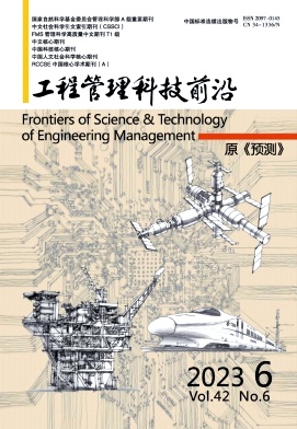 《工程管理科技前沿》双月刊