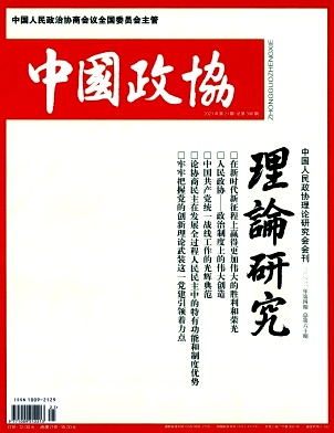 《中国政协理论研究》季刊