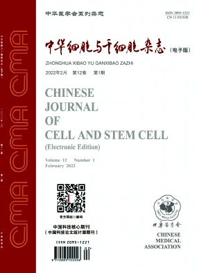 《中华细胞与干细胞杂志(电子版)》双月刊