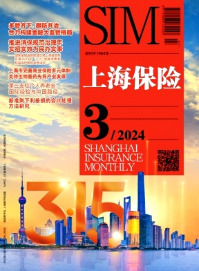 《上海保险》月刊征稿