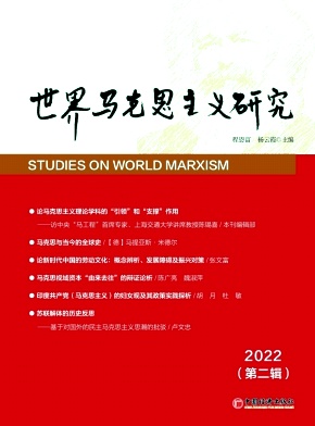 《世界马克思主义研究》