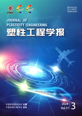 《塑性工程学报》核心期刊