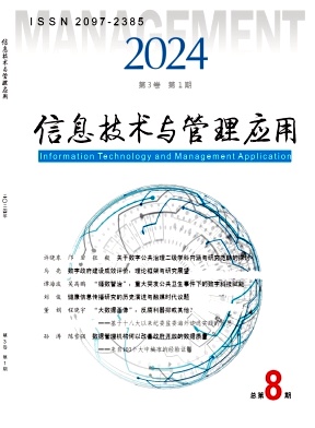 《信息技术与管理应用》双月刊